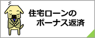 住宅ローンのボーナス返済