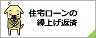 住宅ローンの繰上げ返済