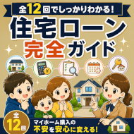 住宅ローン完全ガイド