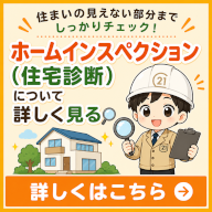 住まいの見えない部分までしっかりチェック、ホームインスペクション(住宅診断)について詳しくご説明。