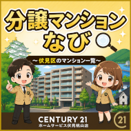 伏見区の分譲マンション一覧