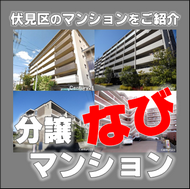 伏見区のマンション概要をご覧いただけます。分譲マンションなび、きっとお役に立つはずです。