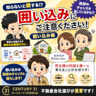 知らないと損する「囲い込み」にご注意ください。売却のチャンスを逃してしまいます。