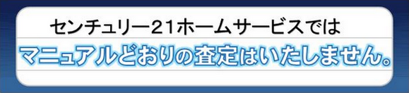 センチュリー２１ホームサービスではマニュアルどおりの売却査定はいたしません。