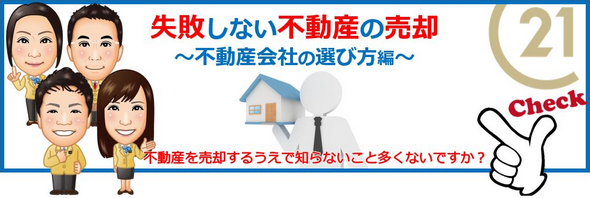 センチュリー21がお伝えする失敗しない不動産の売却方法、不動産会社の選び方をお教えいたします。