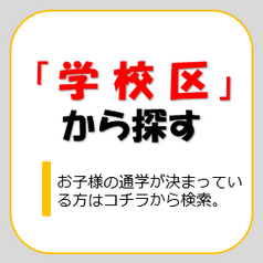 京都市伏見区の不動産を学校区から探す。お子様の通学が決まっている方はコチラから検索してください。