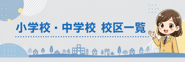 京都市伏見区の小学校・中学校 校区一覧
