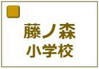 京都市立藤ノ森小学校