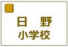 京都市立日野小学校