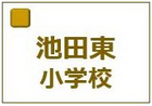 京都市立池田東小学校