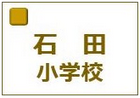 京都市立石田小学校