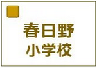 京都市立春日野小学校