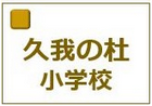 京都市立久我の杜小学校