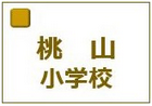 京都市立桃山小学校