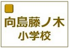 京都市立向島藤ノ木小学校