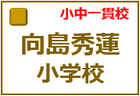 京都市立向島秀蓮小中学校　小中一貫校