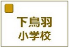 京都市立下鳥羽小学校