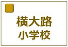 京都市立横大路小学校