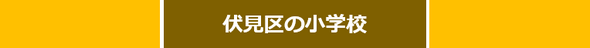 京都市伏見区の小学校