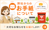 弊社からのお手紙について