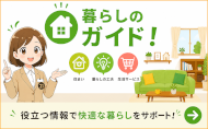 暮らしのガイド！