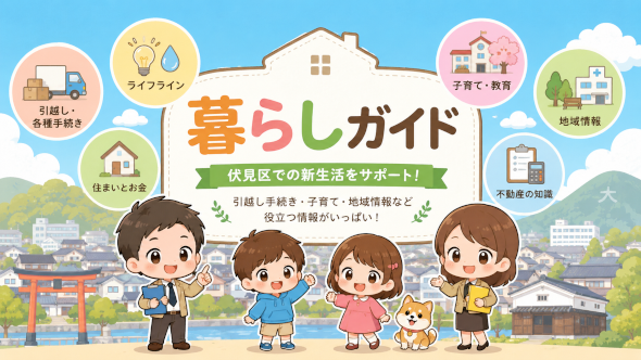 センチュリー21ホームサービス伏見桃山店がお届けするお役立ち情報です。不動産の購入売却のお役なれば幸いです。