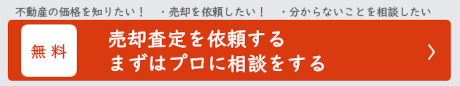 売却査定を依頼する。まずはプロに相談する