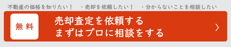 売却査定を依頼する。まずはプロに相談をする。無料査定