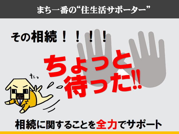 その相続ちょっと待った！！相続に関することを全力でサポートいたします。