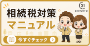 相続対策マニュアルはこちらのページから