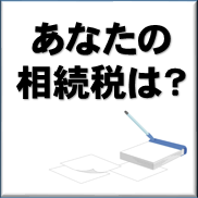 あなたの相続税はいくら？