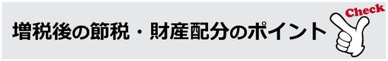 増税後の節税・財産配分のポイント