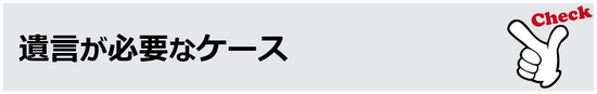 遺言が必要なケース