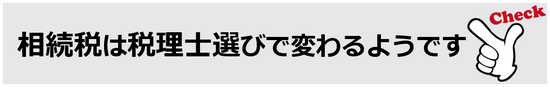 相続税は税理士選びで変わるようです。