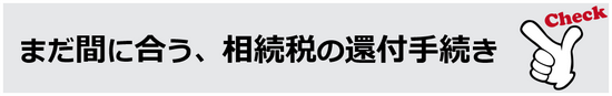 まだ間に合う、相続税の還付手続き