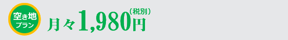 空き地プラン月額1980円