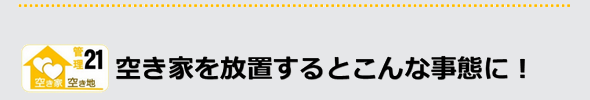 空き家を放置するとこんな事態になりかねないです。