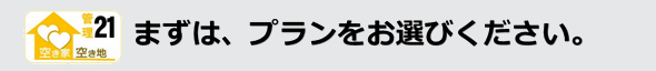 空き家、空き地管理２１まずは、プランをお選びください。