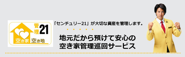 センチュリー21が大切な資産を管理します。地元だから預けて安心の空き家管理巡回サービス