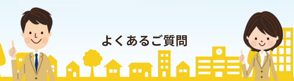 リースバックの良くあるご質問