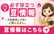 必ず役立つ豆情報
