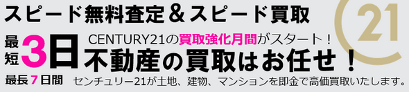 スピード無料査定＆スピード買い取り、最短３日で不動産買取をいたします。買い取り強化月間中、センチュリー２１ホームサービスが土地建物、マンションを即金で高価買取