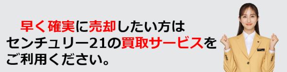 く確実に売却したい方は、センチュリー21ホームサービスの買取りサービスをご利用ください。京都市伏見区の不動産を高価買取いたします。