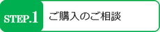 不動産ご購入のご相談から始めましょう