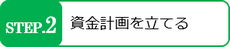 不動産の購入で大切なのは資金計画を立てることです。