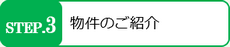 物件紹介をさせていただきます。興味のある物件を見学しに行きましょう