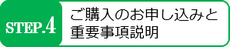 希望する物件が見つかればご購入のお申し込みと重要事項説明に進みます。