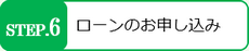 住宅ローンの申し込みについて解説いたします。銀行などの借入れ先の金融機関によっても異なりますので注意が必要です。