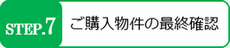 ご購入物件の最終確認、お引渡し前に物件の確認をする最終段階です。さぁお引越し目前です。