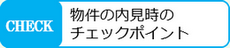 物件を内見するときのチェック項目をまとめてみました。現地を見学するときの参考にしてください。